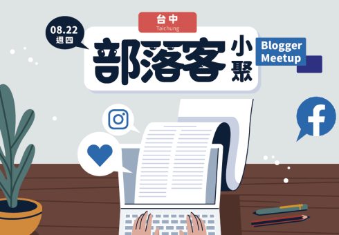 【台中 / 8月22日】部落客小聚 Blogger Meetup：從部落格攻佔短影音市場！一隻手機尬上最強Vlog神器讓創作超EASY！ achang.tw