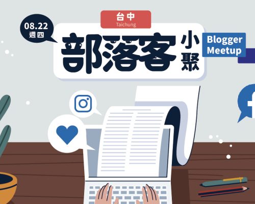 【台中 / 8月22日】部落客小聚 Blogger Meetup：從部落格攻佔短影音市場！一隻手機尬上最強Vlog神器讓創作超EASY！