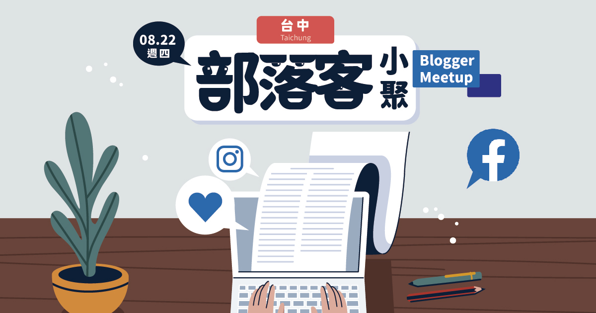 【台中 / 8月22日】部落客小聚 Blogger Meetup：從部落格攻佔短影音市場！一隻手機尬上最強Vlog神器讓創作超EASY！