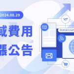 [重要公告]2024/08/29 起網域註冊及續約全面調整價格 achang.tw