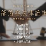 阿腸專屬服務：部落客法律免費諮詢 achang.tw