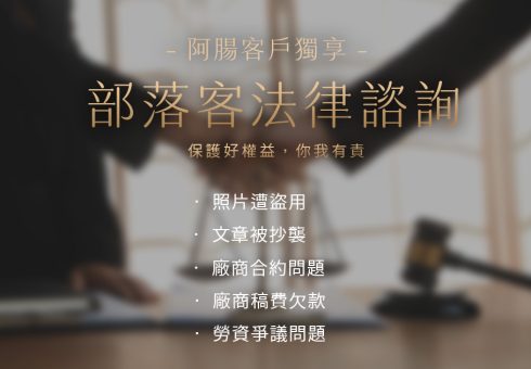 阿腸專屬服務：部落客法律免費諮詢 achang.tw