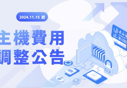 [重要公告] 阿腸主機服務價格調整 achang.tw