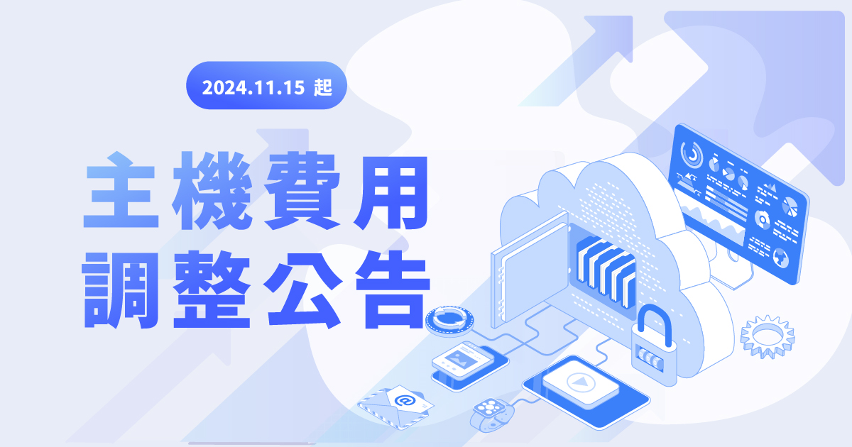 [重要公告] 阿腸主機服務價格調整