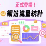 「流量統計」- 最好懂的 GA數據人氣外掛 (取代Jetpack統計方案) achang.tw