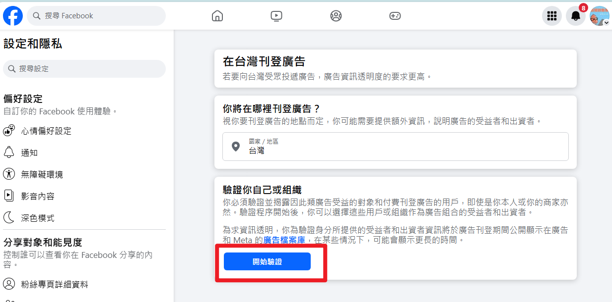 [教學]如何進行Facebook粉絲團廣告身分驗證？ achang.tw