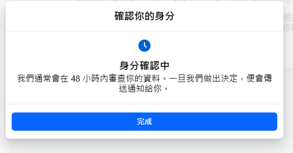 [教學]如何進行Facebook粉絲團廣告身分驗證？ achang.tw