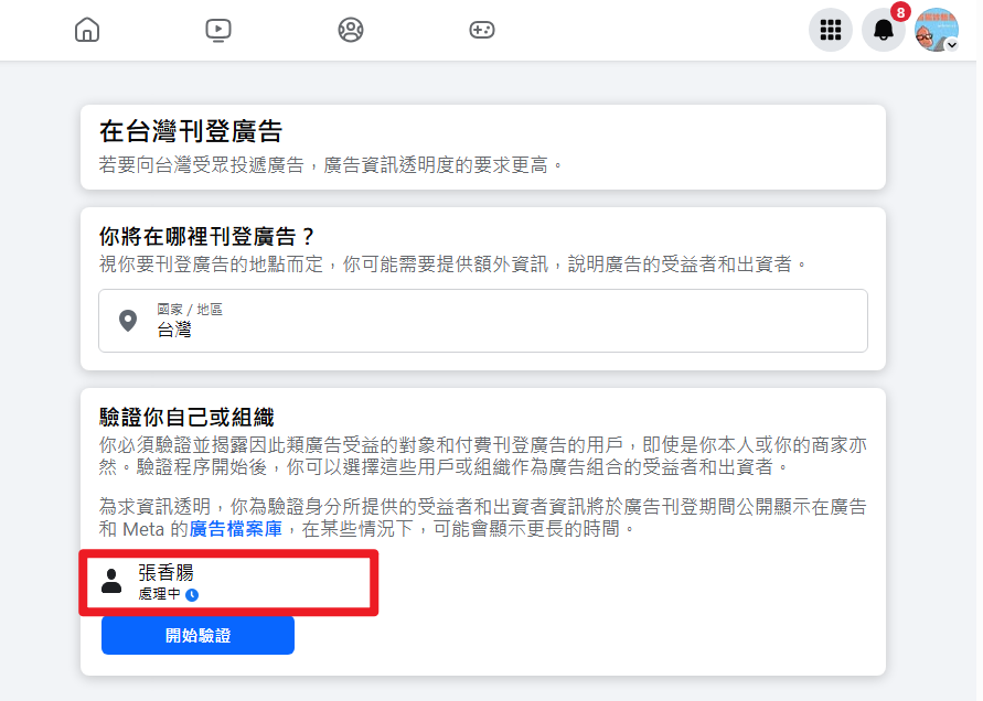 [教學]如何進行Facebook粉絲團廣告身分驗證？ achang.tw