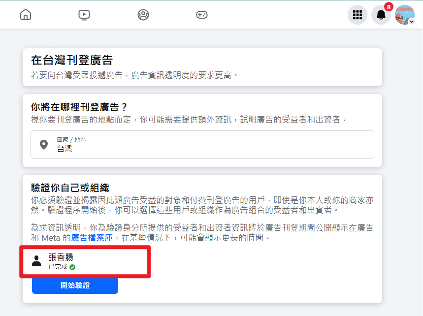 [教學]如何進行Facebook粉絲團廣告身分驗證？ achang.tw