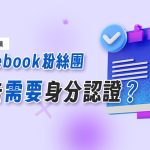 [教學]如何進行Facebook粉絲團廣告身分驗證？ achang.tw