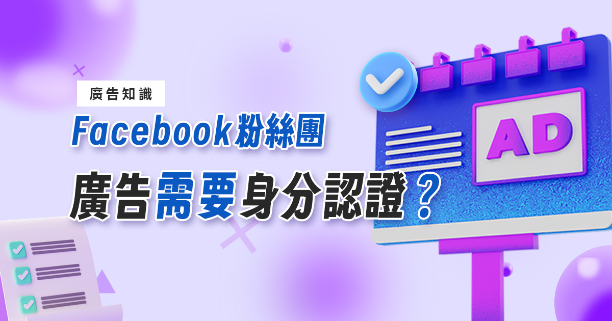 [教學]如何進行Facebook粉絲團廣告身分驗證？