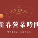 [公告]2025 新春期間營業時間 achang.tw