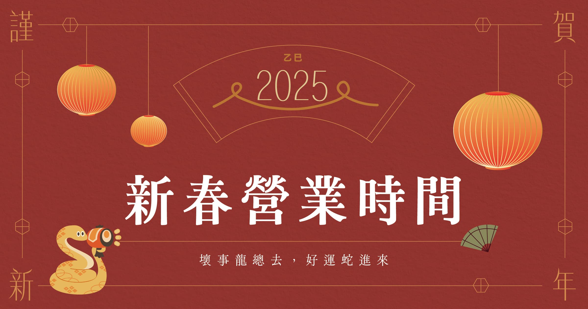 [公告]2025 新春期間營業時間