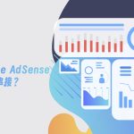 [教學]如何將Google Analytics數據與 AdSense 收益串接？ achang.tw