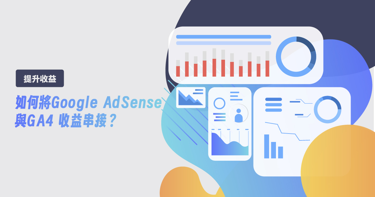 [教學]如何將Google Analytics數據與 AdSense 收益串接？