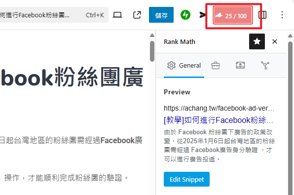 如何調整RankMath / Yoast SEO的SEO分數？ achang.tw