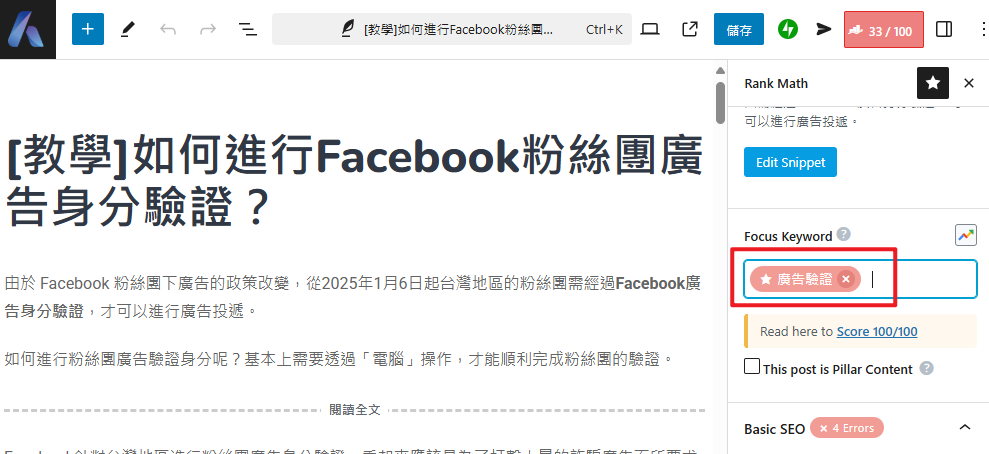 如何調整RankMath / Yoast SEO的SEO分數？ achang.tw