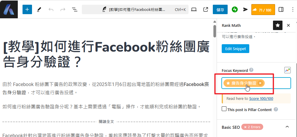 如何調整RankMath / Yoast SEO的SEO分數？ achang.tw