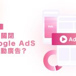 如何開啟或關閉Google AdSense自動廣告？ achang.tw