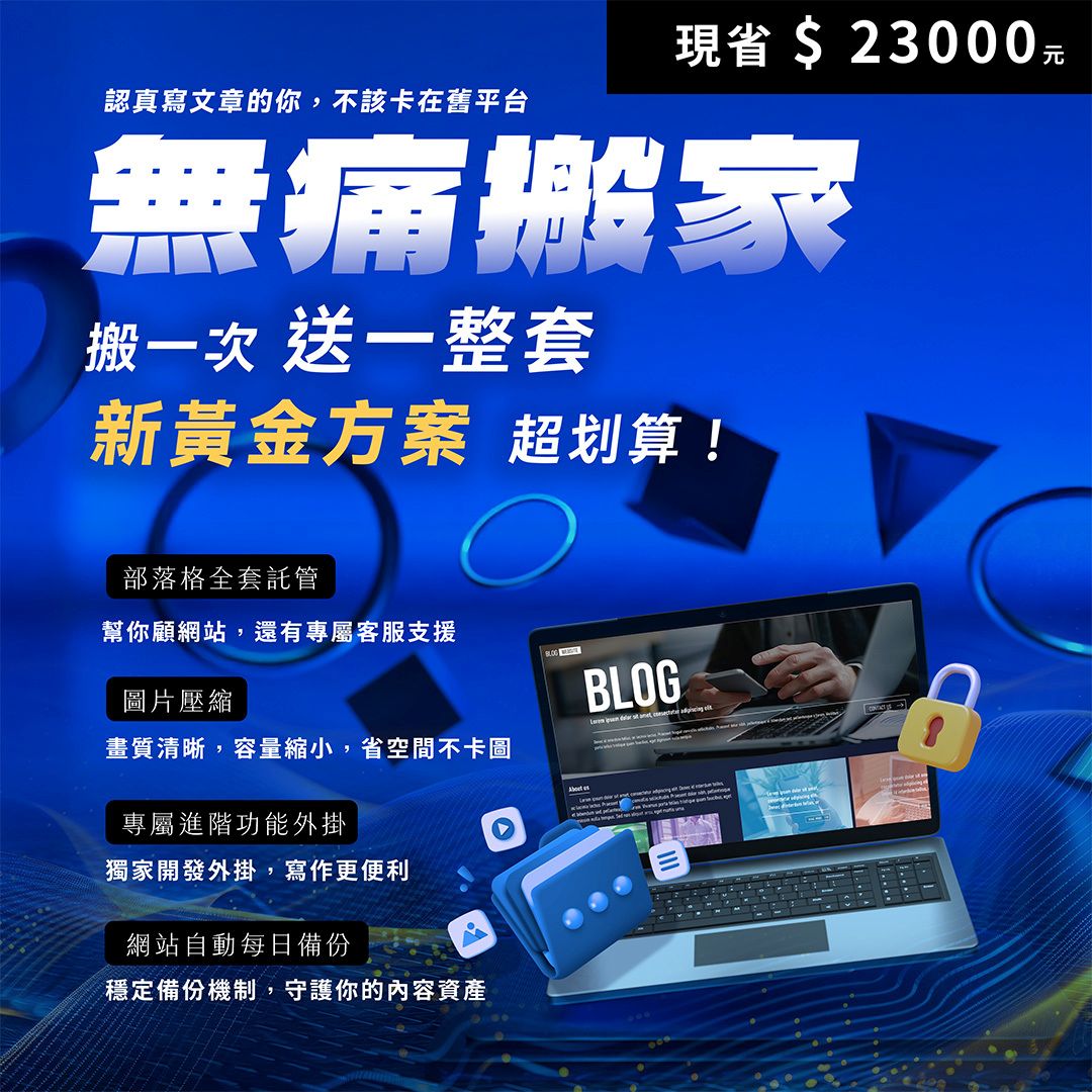部落格無痛搬家新選擇！《新黃金寫手專案》一站式服務 achang.tw