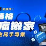 部落格無痛搬家新選擇！《新黃金寫手專案》一站式服務 achang.tw