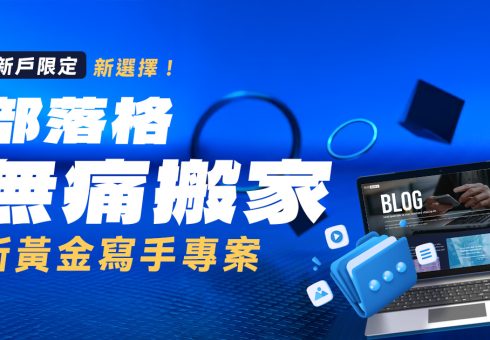 部落格無痛搬家新選擇！《新黃金寫手專案》一站式服務 achang.tw