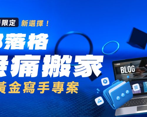 部落格無痛搬家新選擇！《新黃金寫手專案》一站式服務