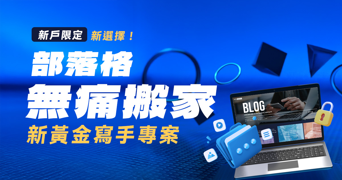 部落格無痛搬家新選擇！《新黃金寫手專案》一站式服務